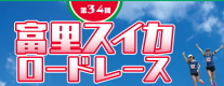 スイカロードレース大会のライブ中継を担当いたします。