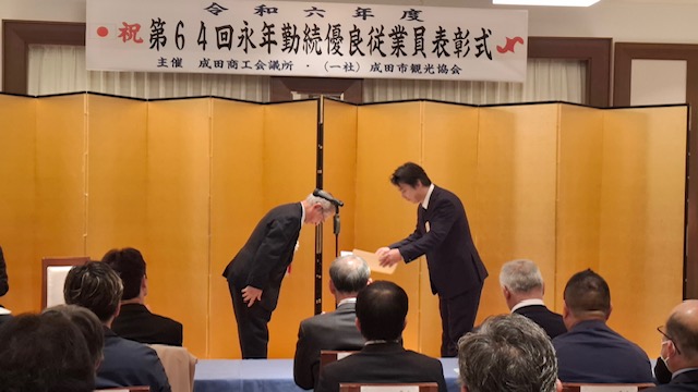 令和6年度 第64回永年勤続優良従業員表彰式：成田商工会議所