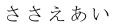 ささえあい＿商標権を取得しました。