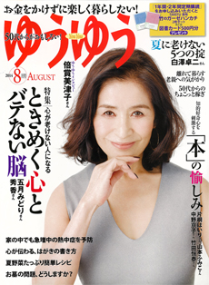 雑誌「ゆうゆう」に掲載されました。