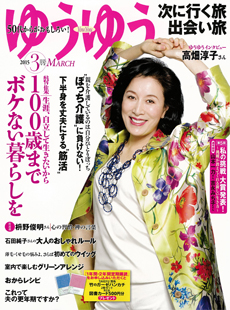 雑誌「ゆうゆう」に掲載されました｜ひとり暮らし安否システム「ささえあい」