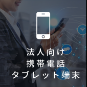 法人携帯・タブレット端末取り扱い＿株式会社千葉通信システム