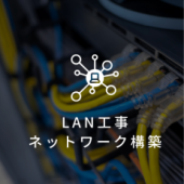 LAN工事・ネットワーク構築