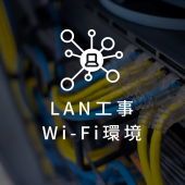 LAN工事・ネットワーク構築