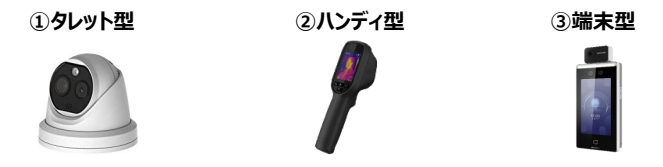 サーマルカメラの種類