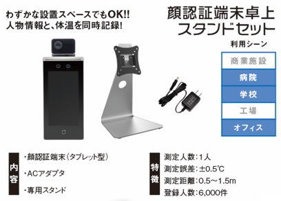 顔認証端末卓上スタンドセット＿サーマルカメラ