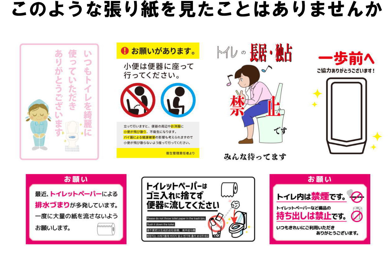 店舗のトイレでこのような張り紙を見たことはありませんか？