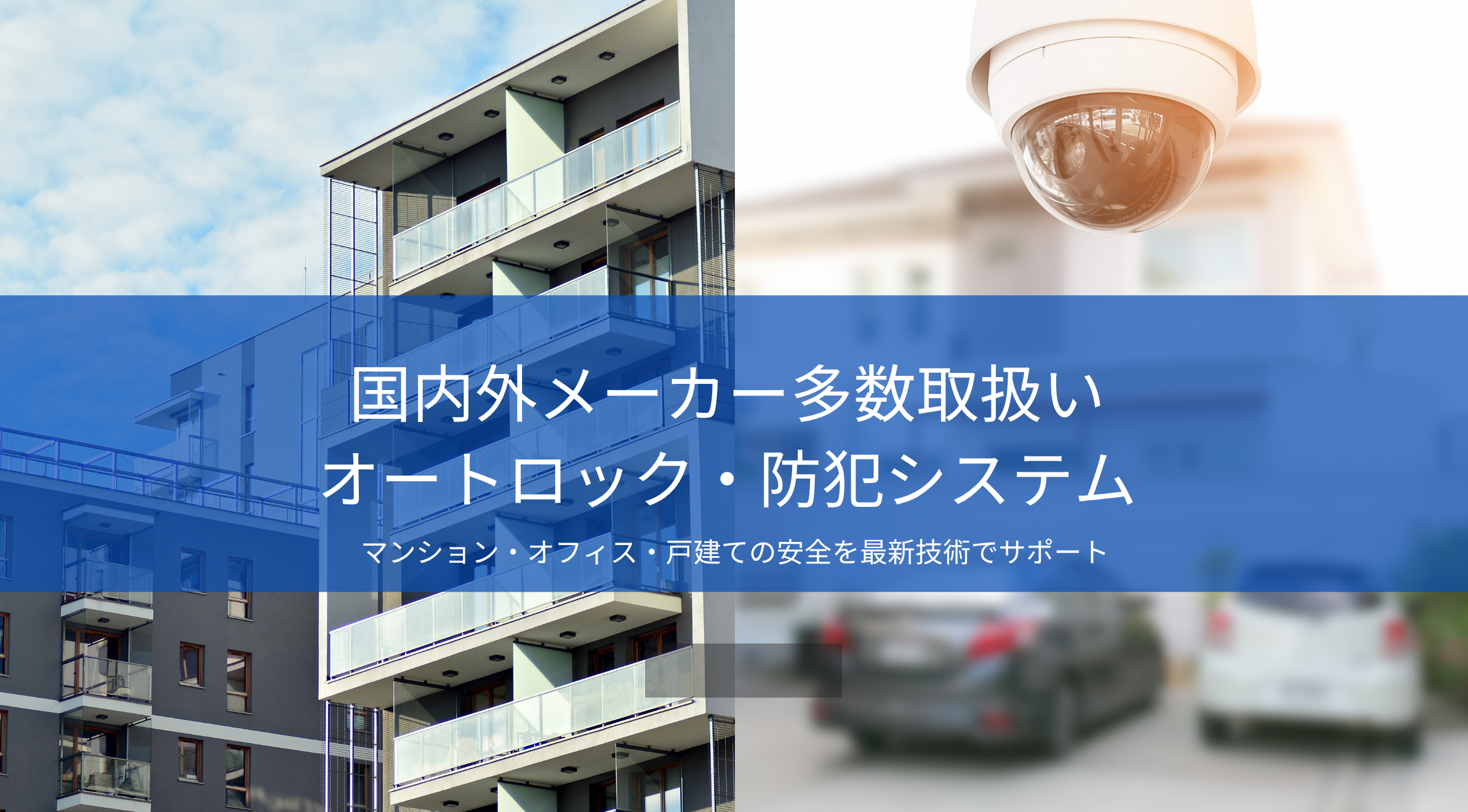 お客様から信頼されるパートナー企業を目指しています。