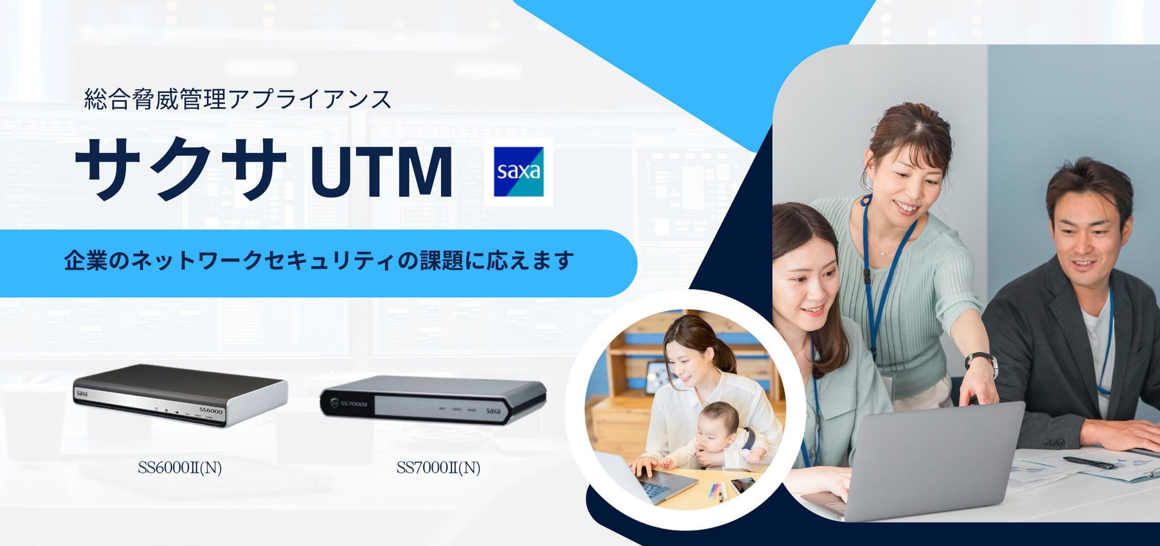 サクサ UTM ネットワークセキュリティのご紹介＿千葉通信システム