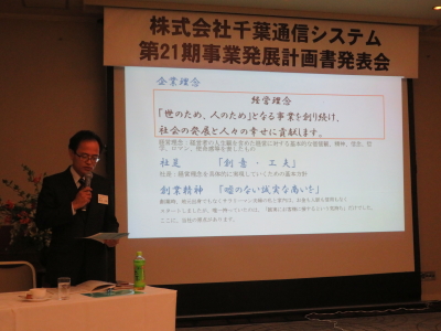 第２１期　事業発展計画書発表会（経営指針書）｜株式会社千葉通信システム