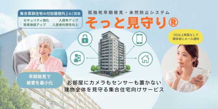 集合住宅向け見守りシステム「そっと見守り®」 集合住宅向け見守りシステム「そっと見守り®」