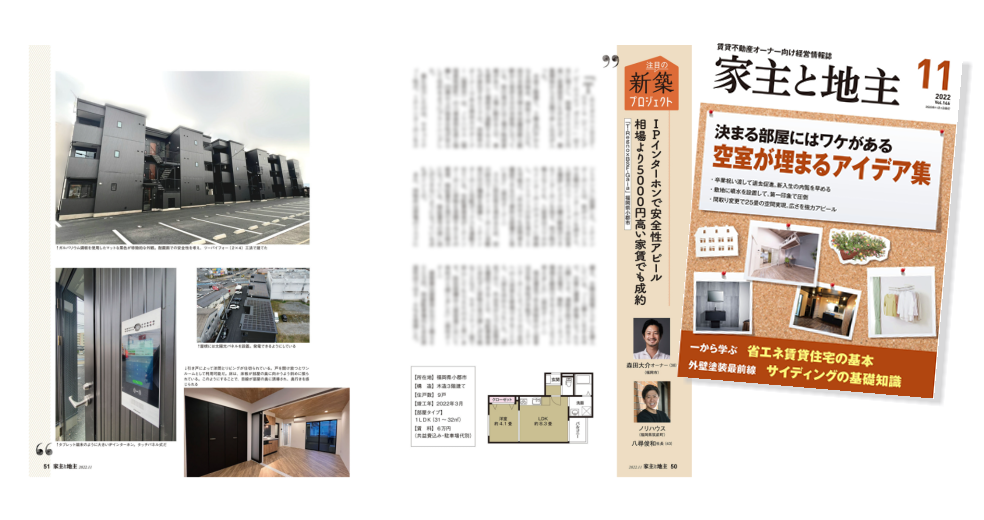 月刊 家主と地主に弊社で施工いただいた物件が紹介されました