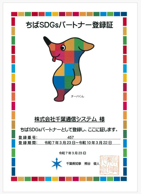 千葉通信システムは、ちばSDGsパートナーの更新登録をしました（登録番号４５７）