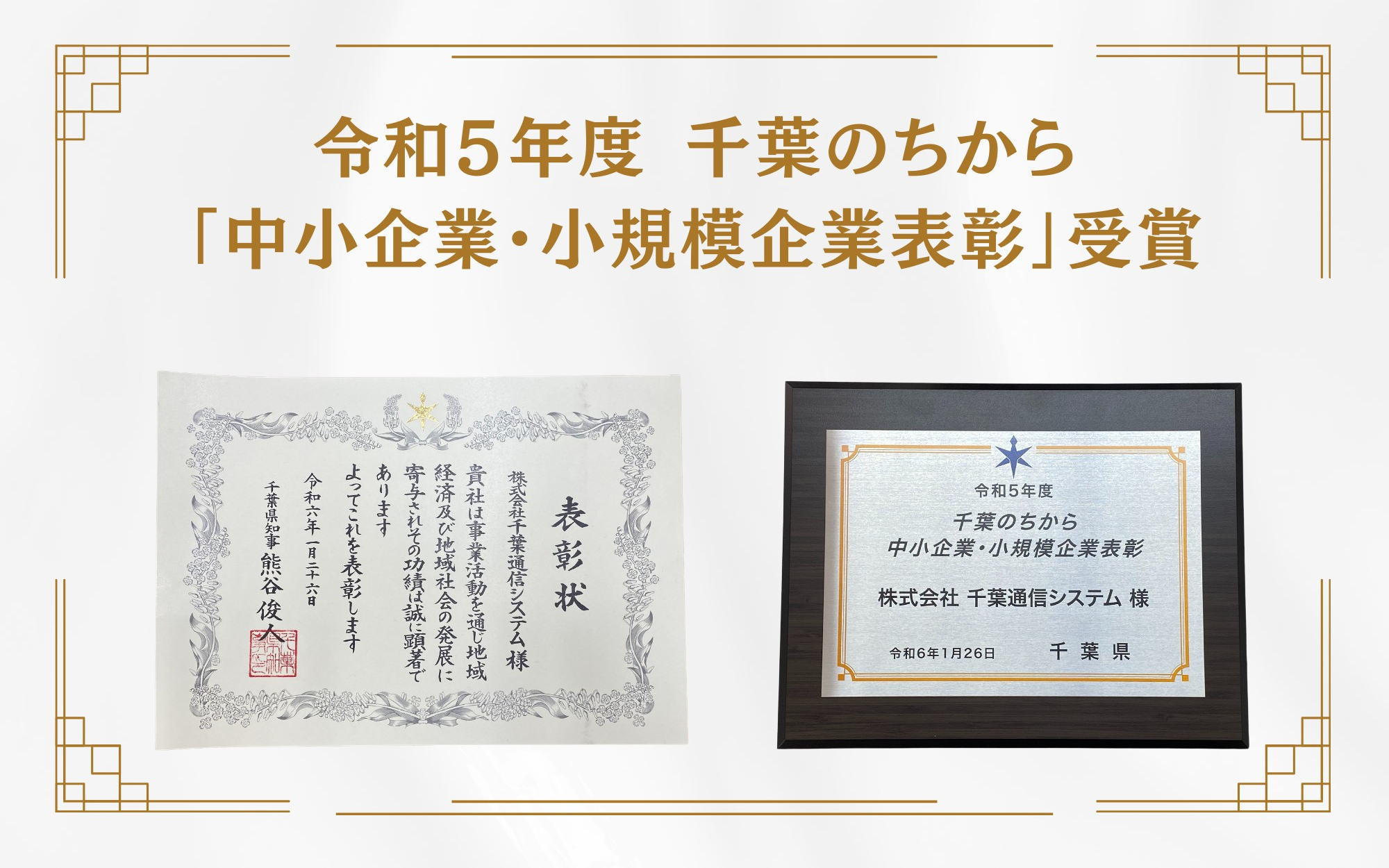 令和５年度 千葉のちから「中小企業・小規模企業表彰」を受賞しました｜株式会社千葉通信システム
