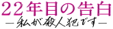 （C）2017 映画「22年目の告白－私が殺人犯です－」製作委員会　