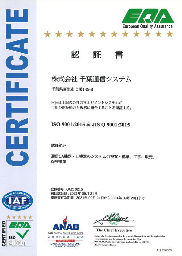 ISO9001：2015認証取得｜株式会社千葉通信システム