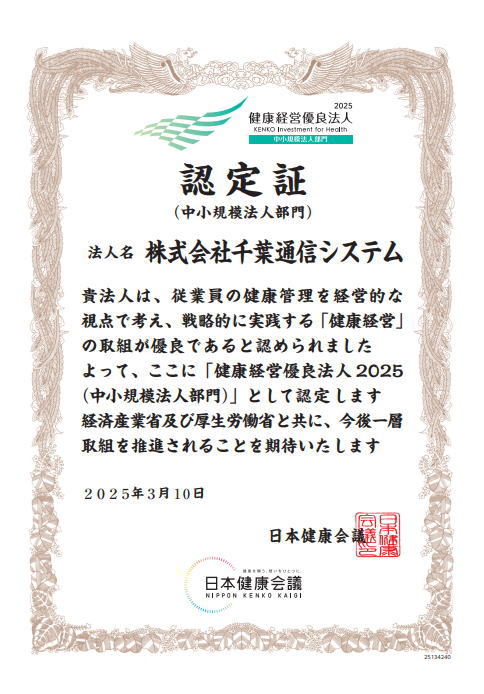 健康経営優良法人2025認定証＿株式会社千葉通信システム